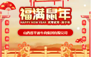 这是一份冠云平遥牛肉给您的“爱你爱你”新春祝福！